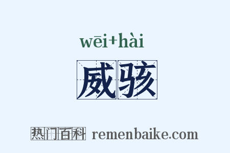 威骇是什么意思的图片